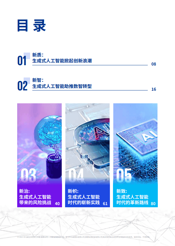 新智启新质：生成式AI赋能产业变革的实践与路径