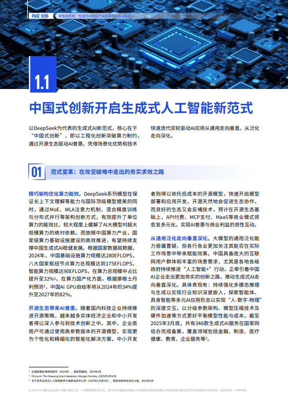 新智启新质：生成式AI赋能产业变革的实践与路径