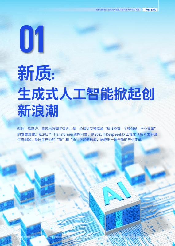 新智启新质：生成式AI赋能产业变革的实践与路径