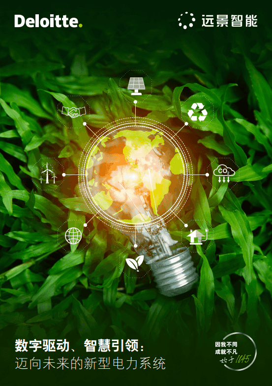 数字驱动、智慧引领：迈向未来的新型电力系统