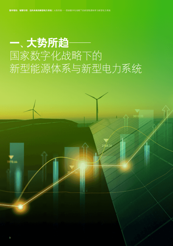数字驱动、智慧引领：迈向未来的新型电力系统