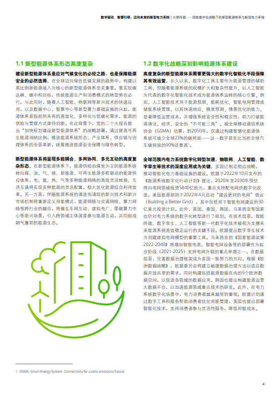 数字驱动、智慧引领：迈向未来的新型电力系统