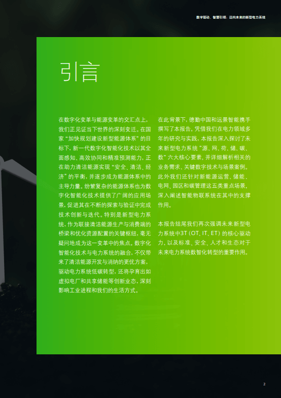 数字驱动、智慧引领：迈向未来的新型电力系统