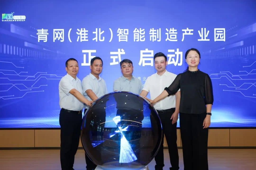 青网（淮北）智能制造产业园开园