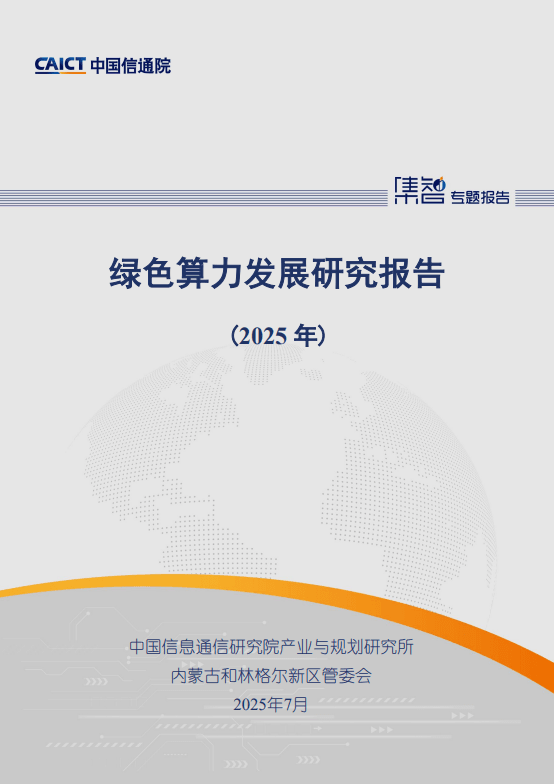 绿色算力发展研究报告(2025年)