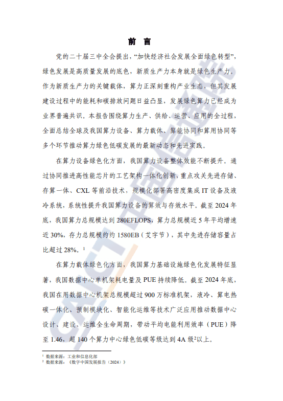 绿色算力发展研究报告(2025年)