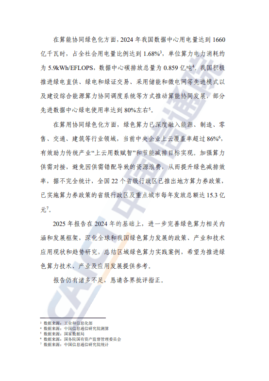 绿色算力发展研究报告(2025年)