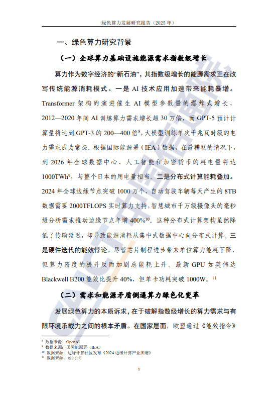 绿色算力发展研究报告(2025年)