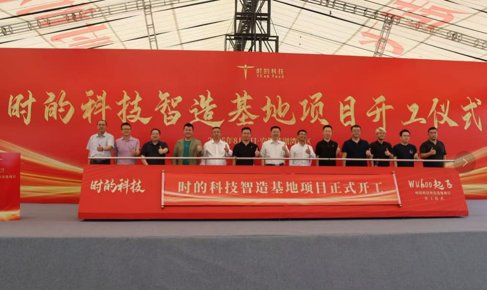时的科技芜湖智造基地动工开建