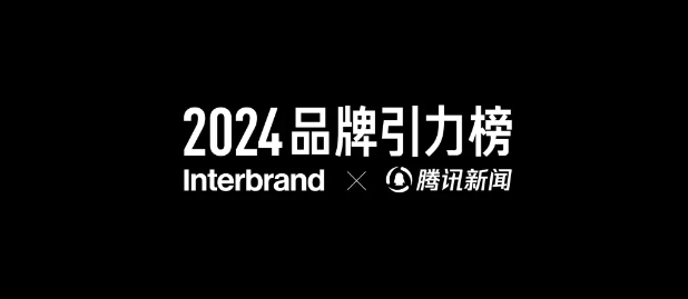 2024年度版《品牌引力榜》