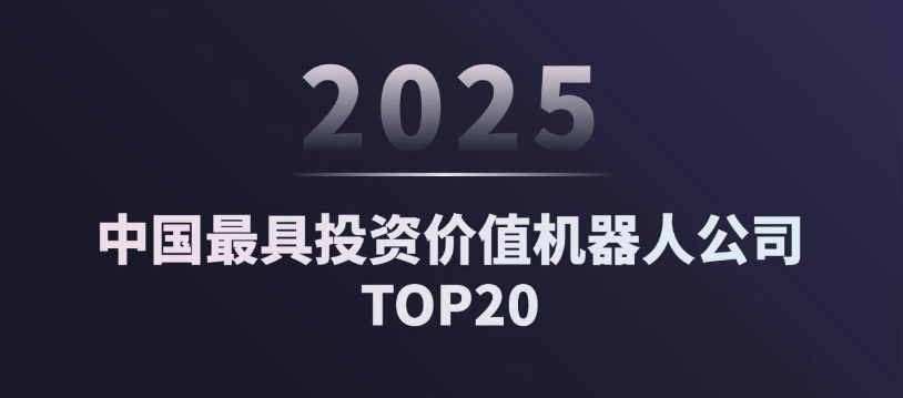 2025年中国最具投资价值机器人公司TOP20