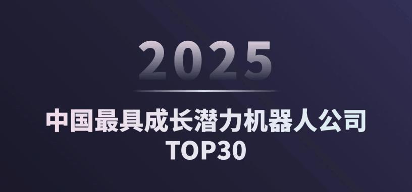 2025中国最具成长潜力机器人公司TOP30