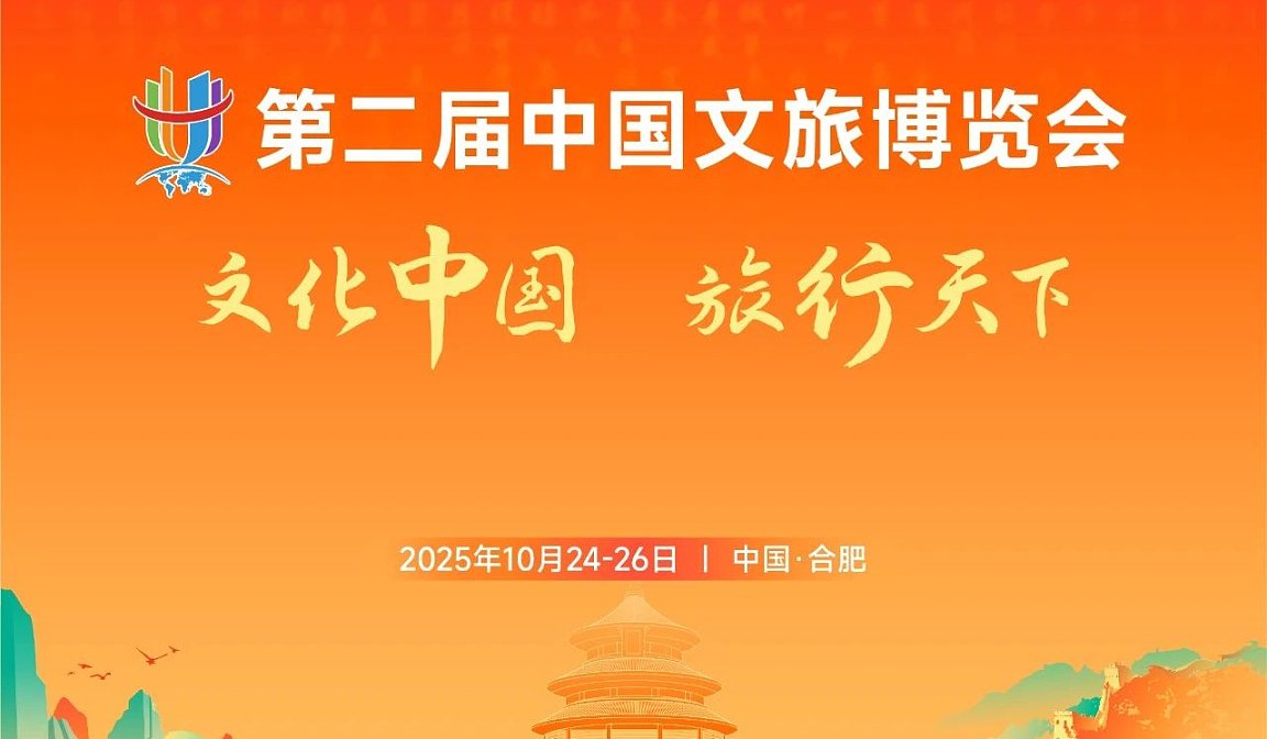 2025第二届中国文旅博览会