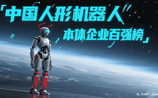 中国人形机器人本体企业百强榜
