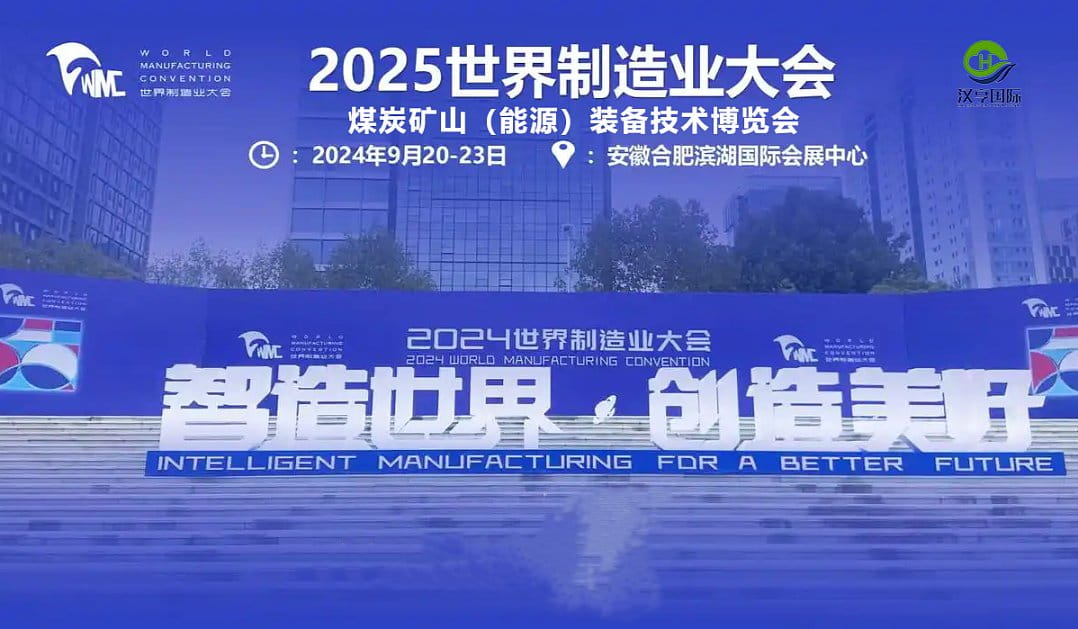 2025世界制造业大会安徽煤炭装备及矿山设备博览会