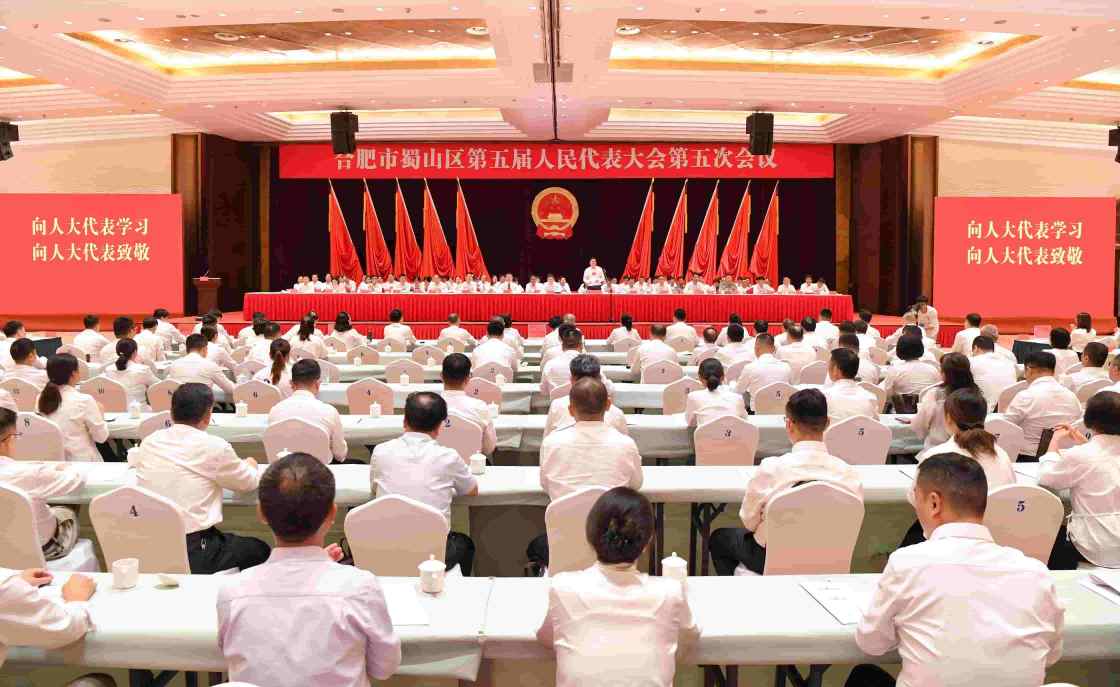 蜀山区第五届人民代表大会