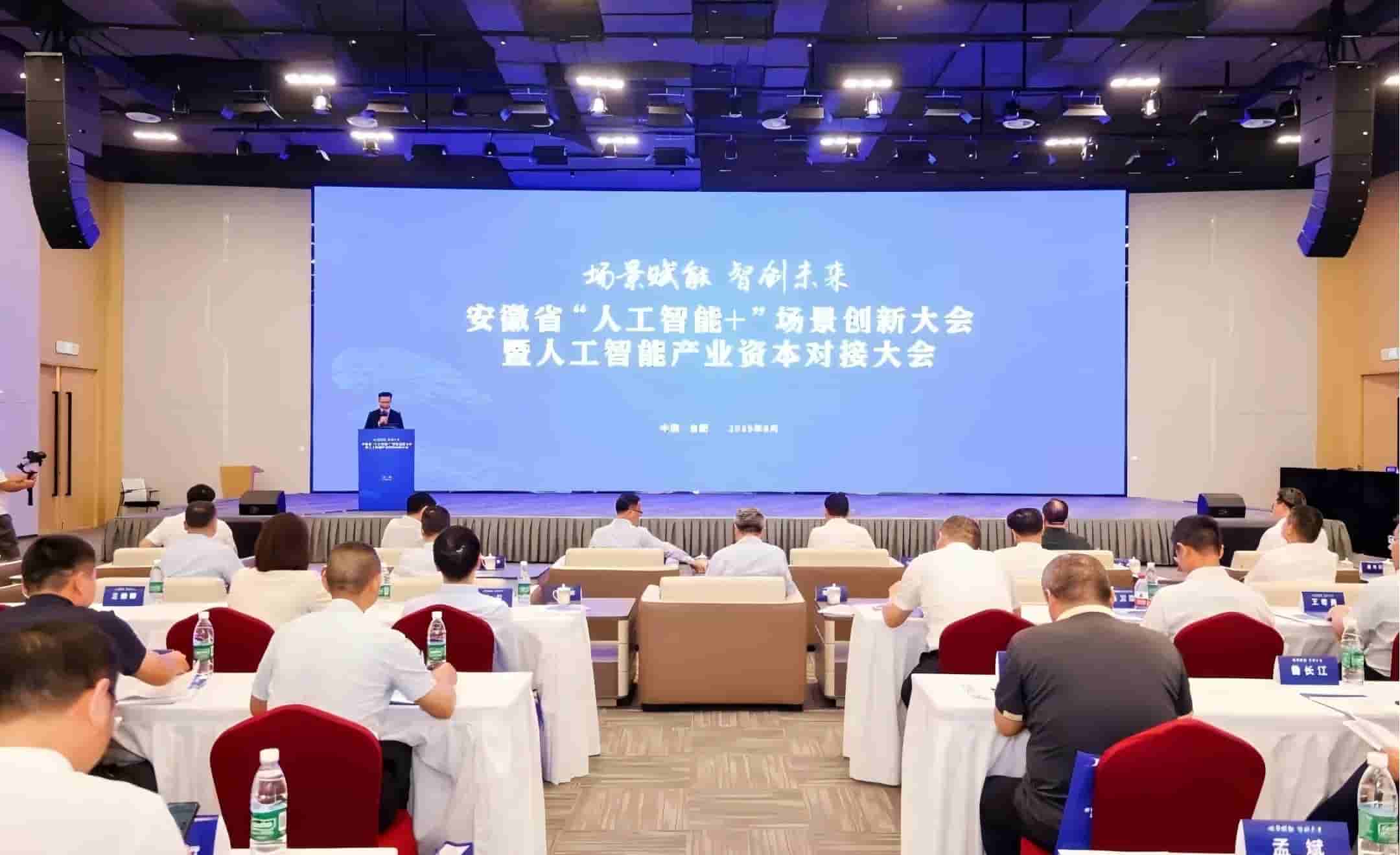 安徽省“人工智能+”场景创新大会暨人工智能产业资本对接大会在合肥举办