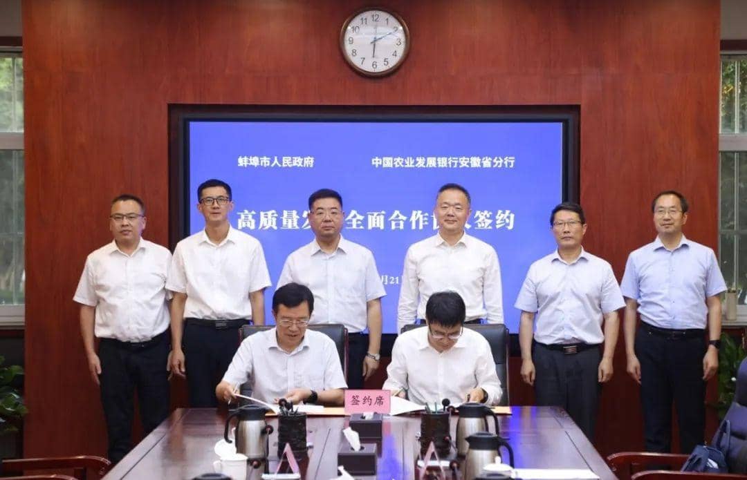 蚌埠市政府与中国农业发展银行安徽省分行签署高质量发展全面合作协议