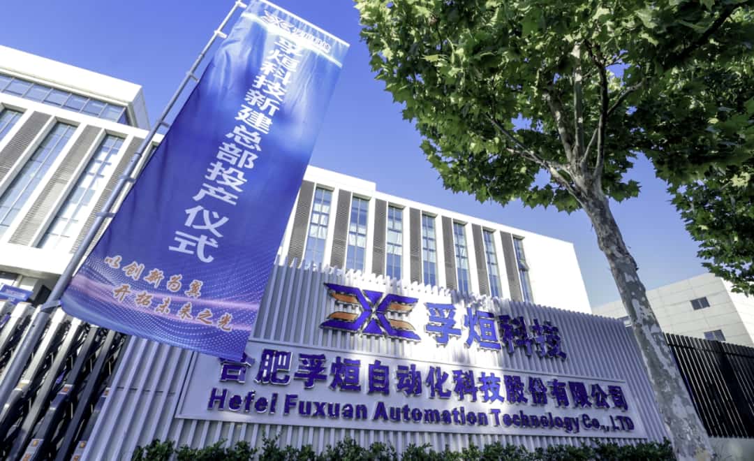 合肥孚烜科技总部基地项目投产