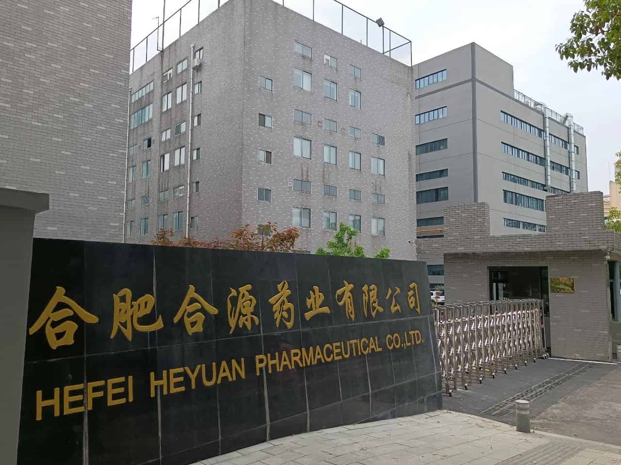 合肥合源药业有限公司