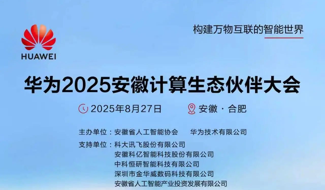 华为2025安徽计算生态伙伴大会
