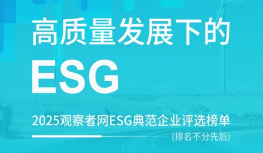 2025ESG典范企业评选榜单