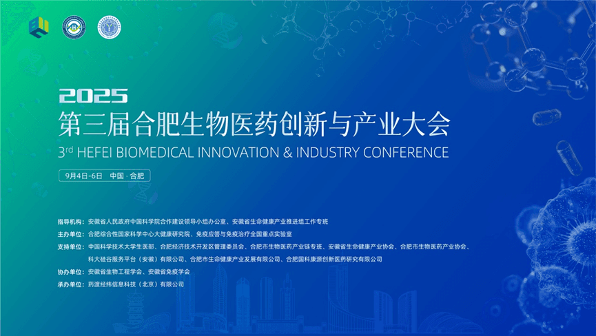 第三届合肥生物医药创新与产业大会