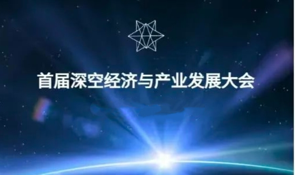 第三届天都国际会议产融分论坛暨首届深空经济与产业发展大会