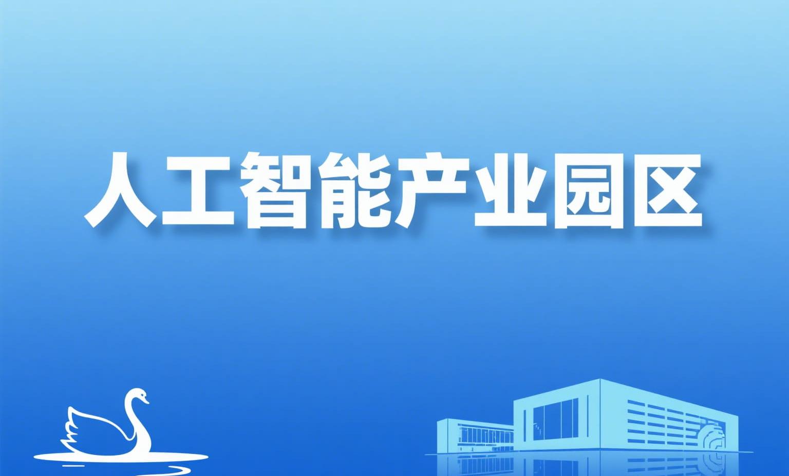 人工智能产业园