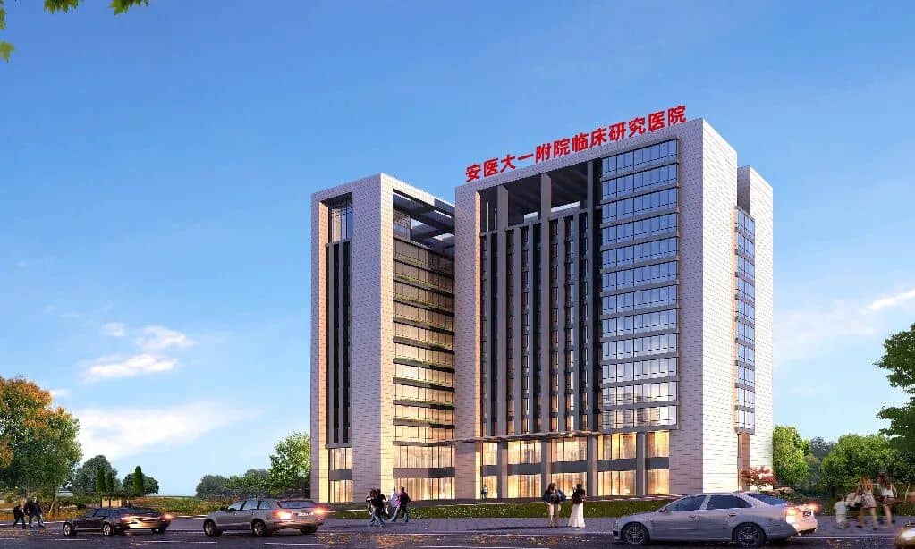 打造“安徽样板”！全国首个开诊的公立临床研究医院来了