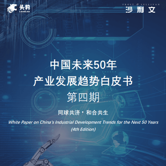 中国未来50年产业发展趋势白皮书