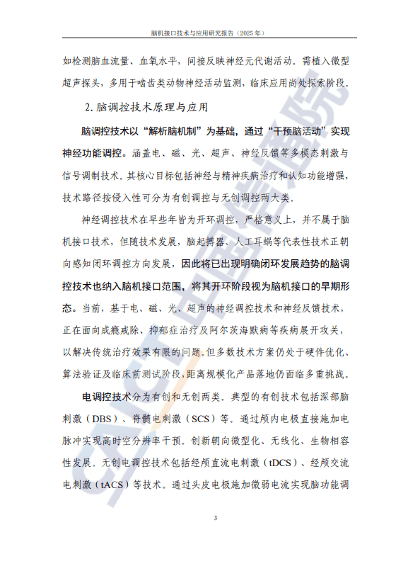 脑机接口技术与应用研究报告（2025年）