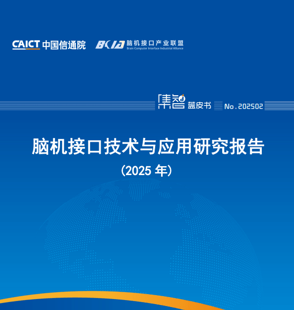 脑机接口技术与应用研究报告（2025年）