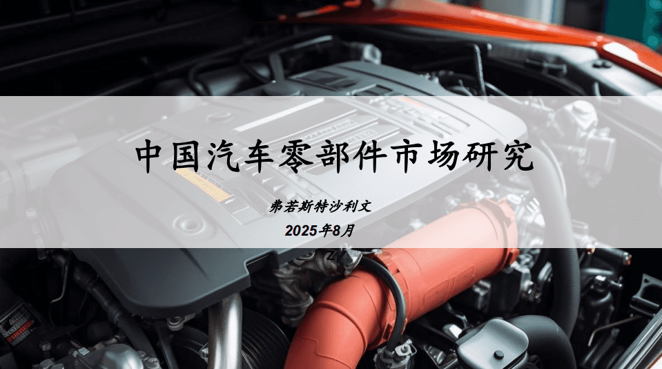 中国汽车零部件市场研究报告