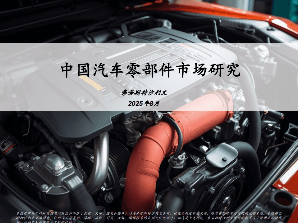 中国汽车零部件市场研究报告