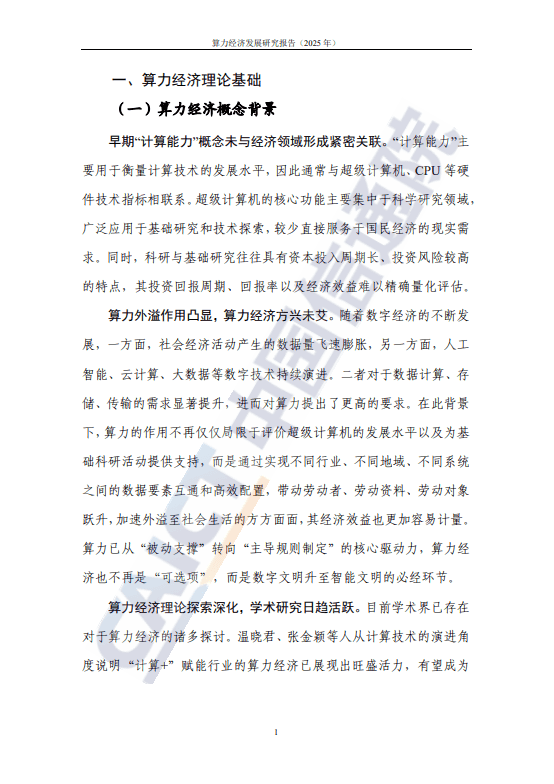 算力经济发展研究报告(2025年) 