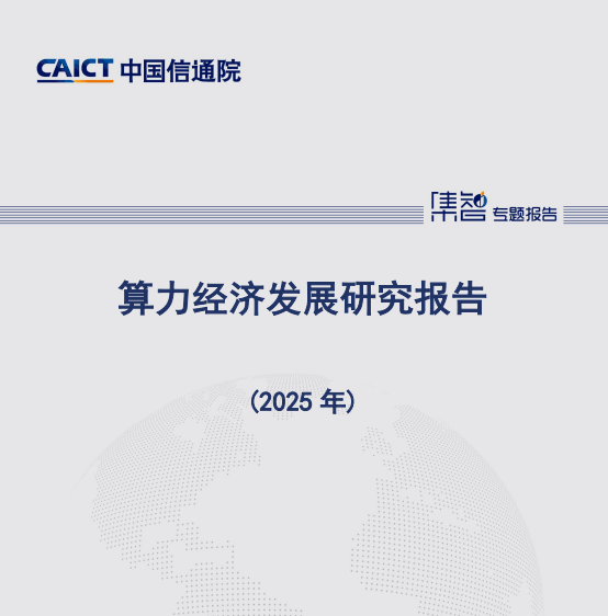 算力经济发展研究报告(2025年)