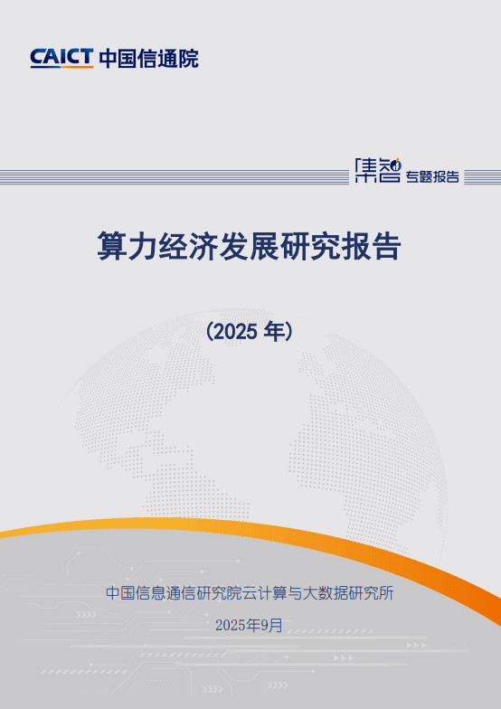 算力经济发展研究报告(2025年) 