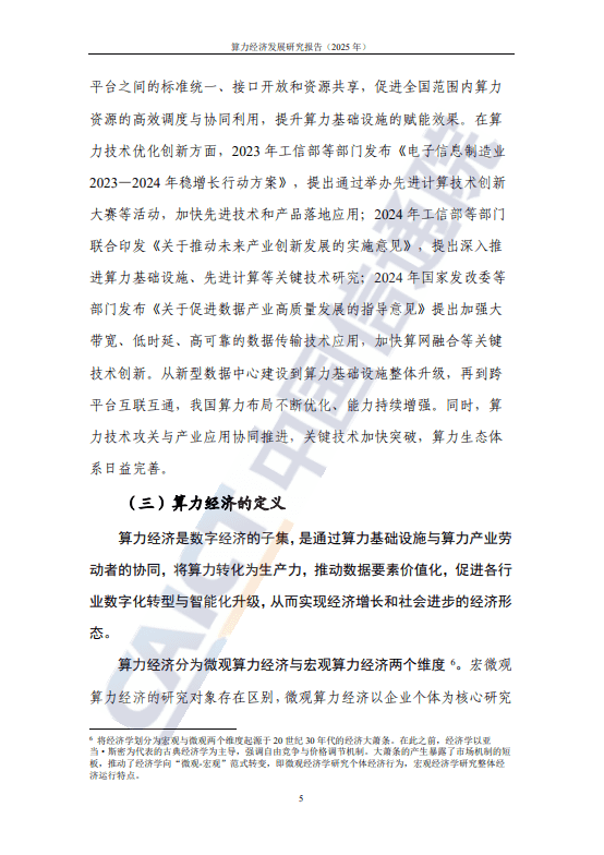 算力经济发展研究报告(2025年) 