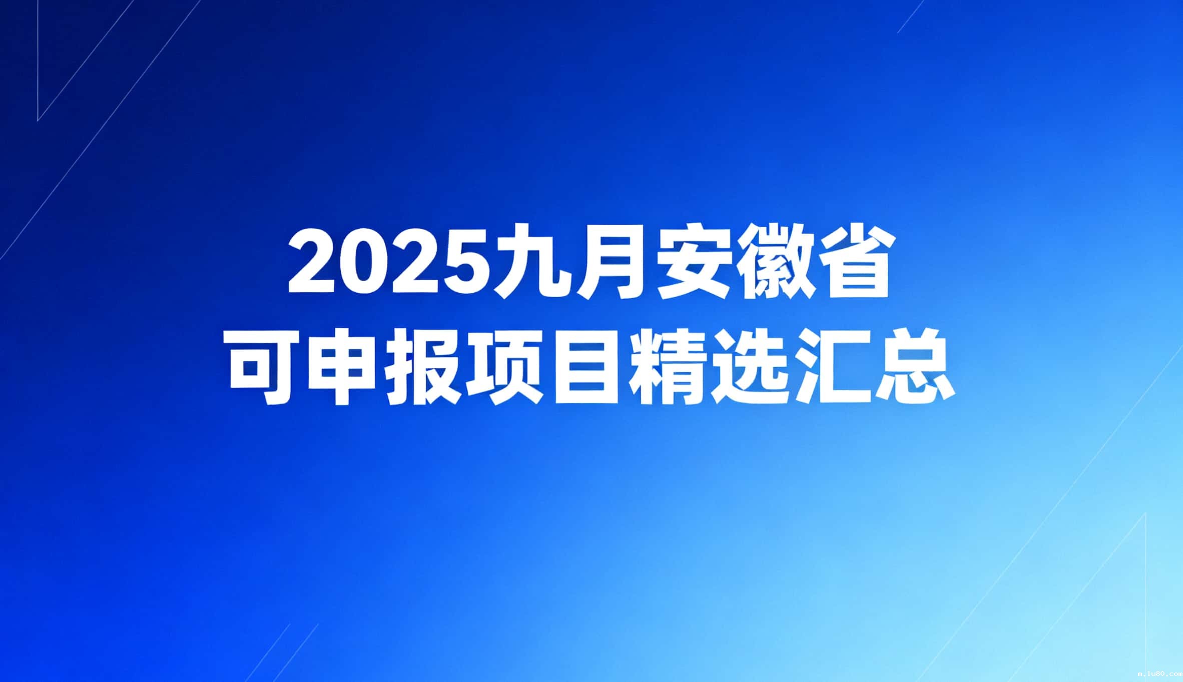 重点关注！2025九月安徽省可申报项目精选汇总