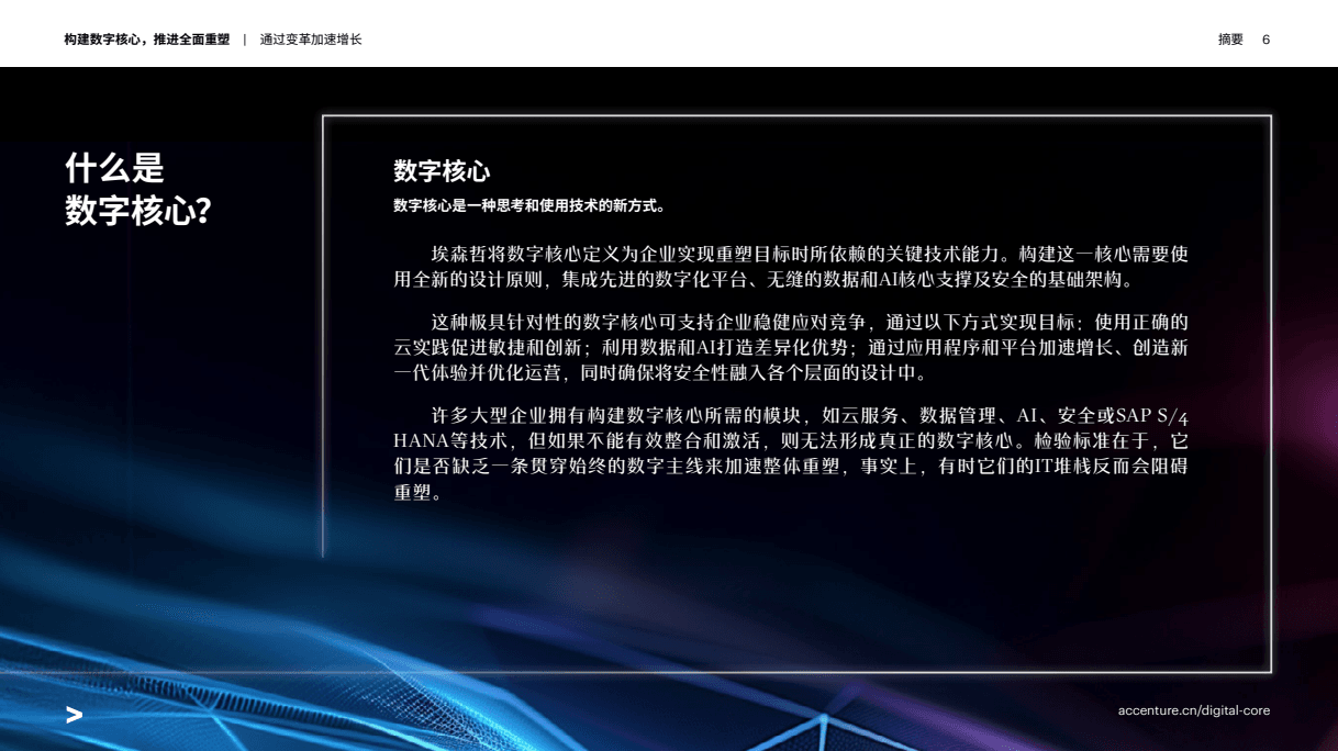 构建数字核心，推进全面重塑