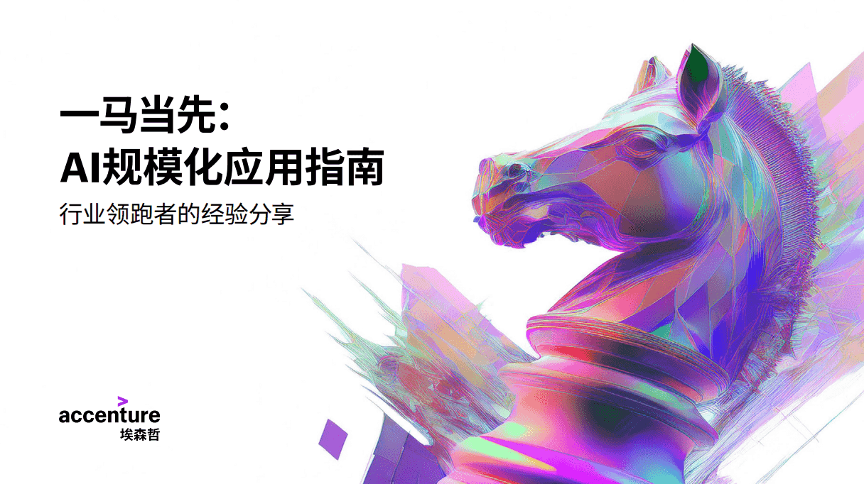 一马当先：AI规模化应用指南