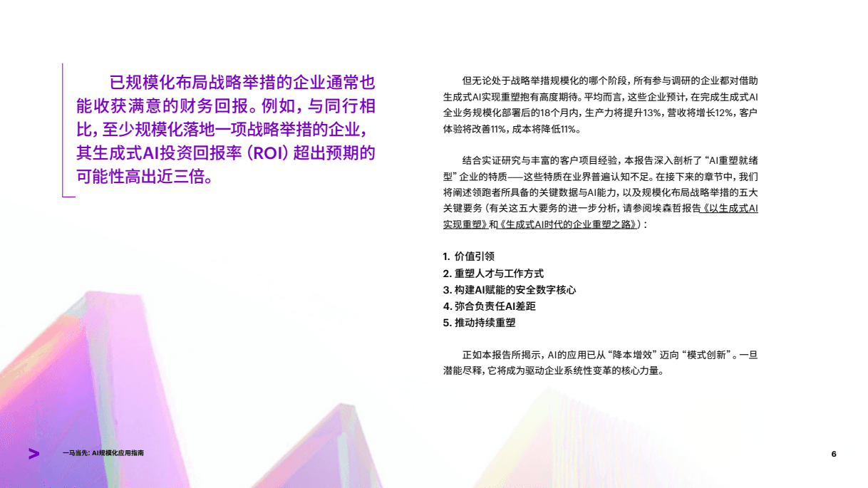 一马当先：AI规模化应用指南