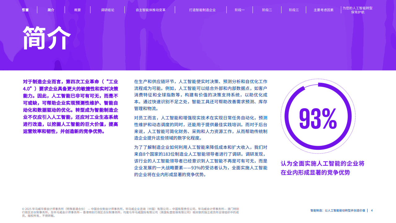 智能制造 以人工智能驱动转型并创造价值