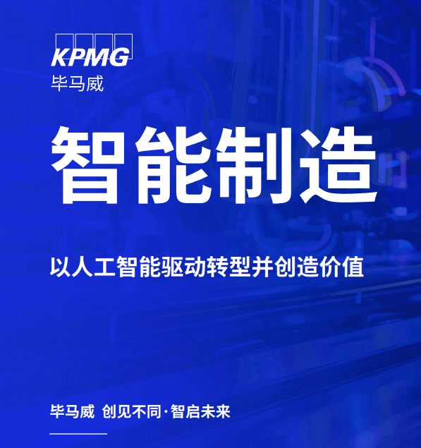 智能制造 以人工智能驱动转型并创造价值