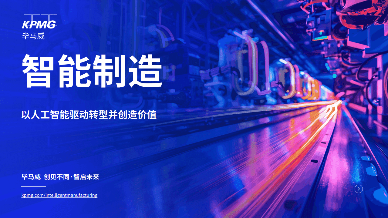 智能制造 以人工智能驱动转型并创造价值