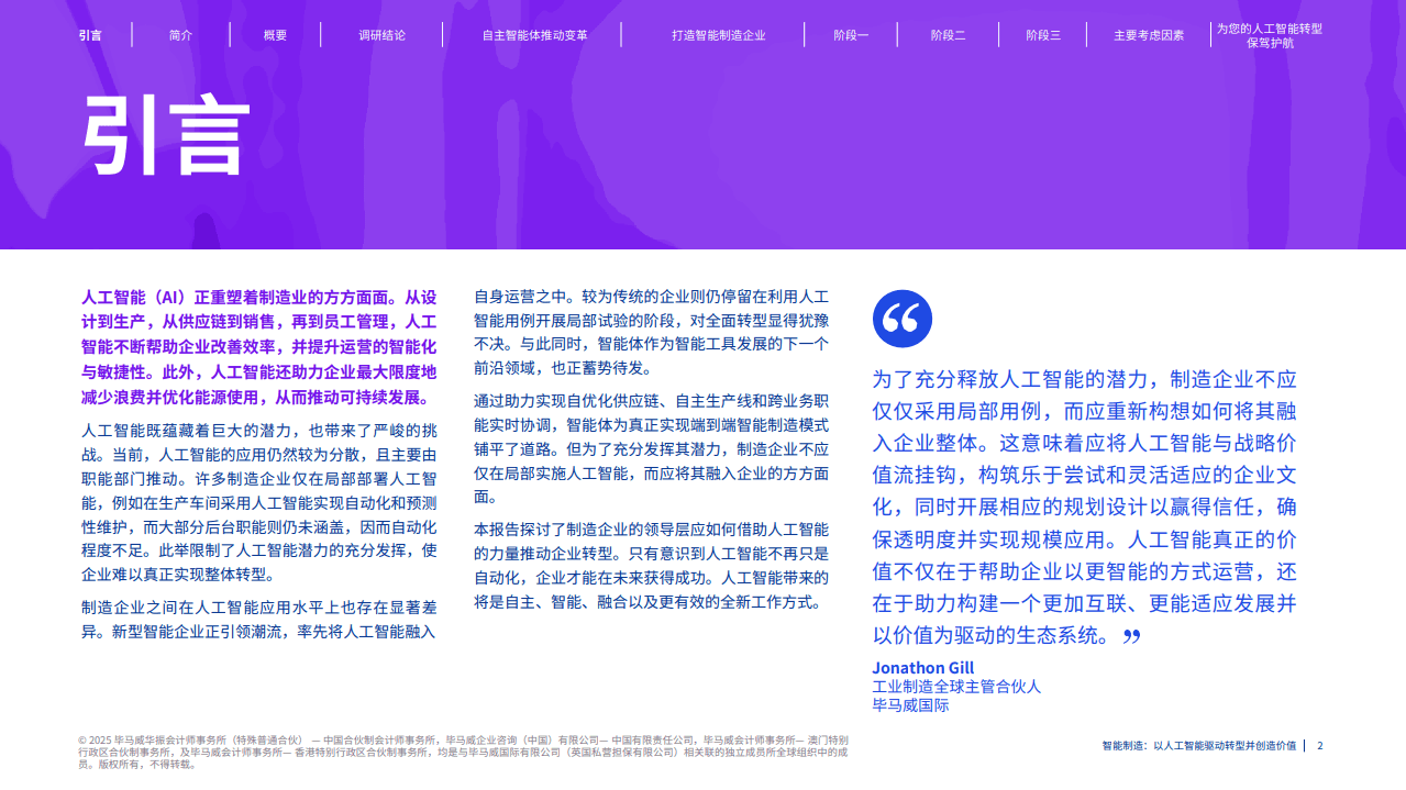 智能制造 以人工智能驱动转型并创造价值