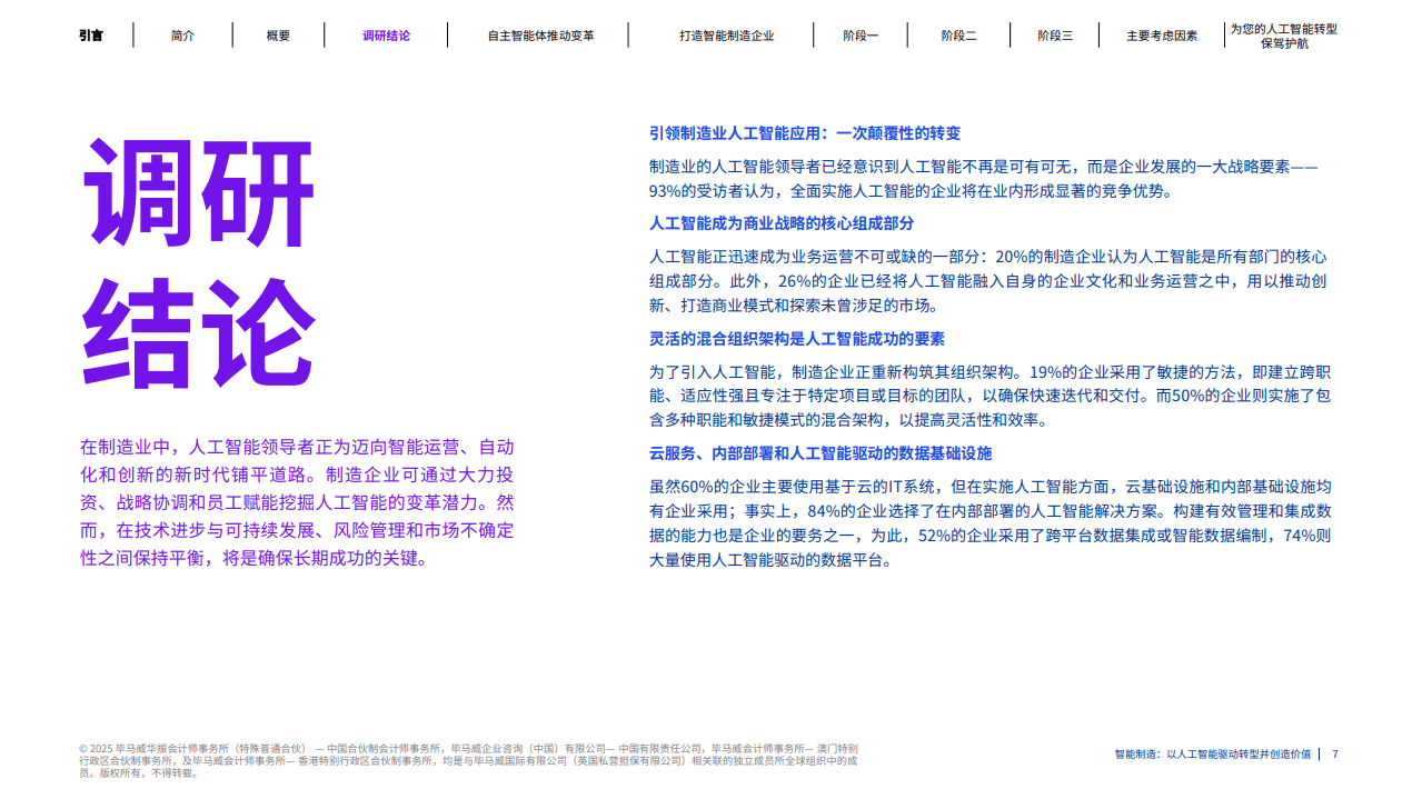 智能制造 以人工智能驱动转型并创造价值