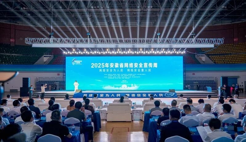 2025年安徽省网络安全宣传周在亳州市启动