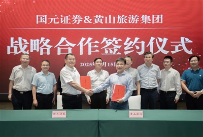 黄山旅游集团与国元证券签署战略合作协议